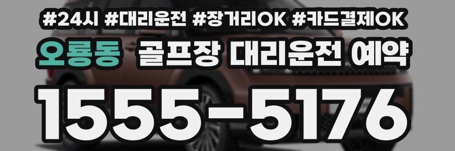 오룡동 골프장 대리운전 예약