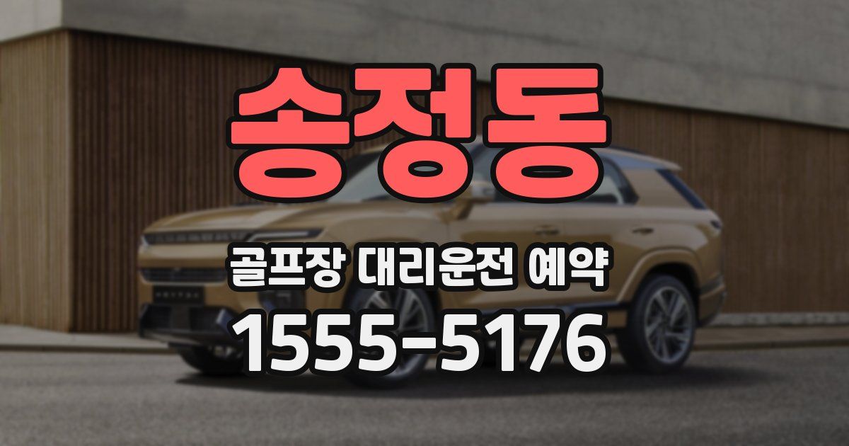 송정동 골프장 대리운전 예약