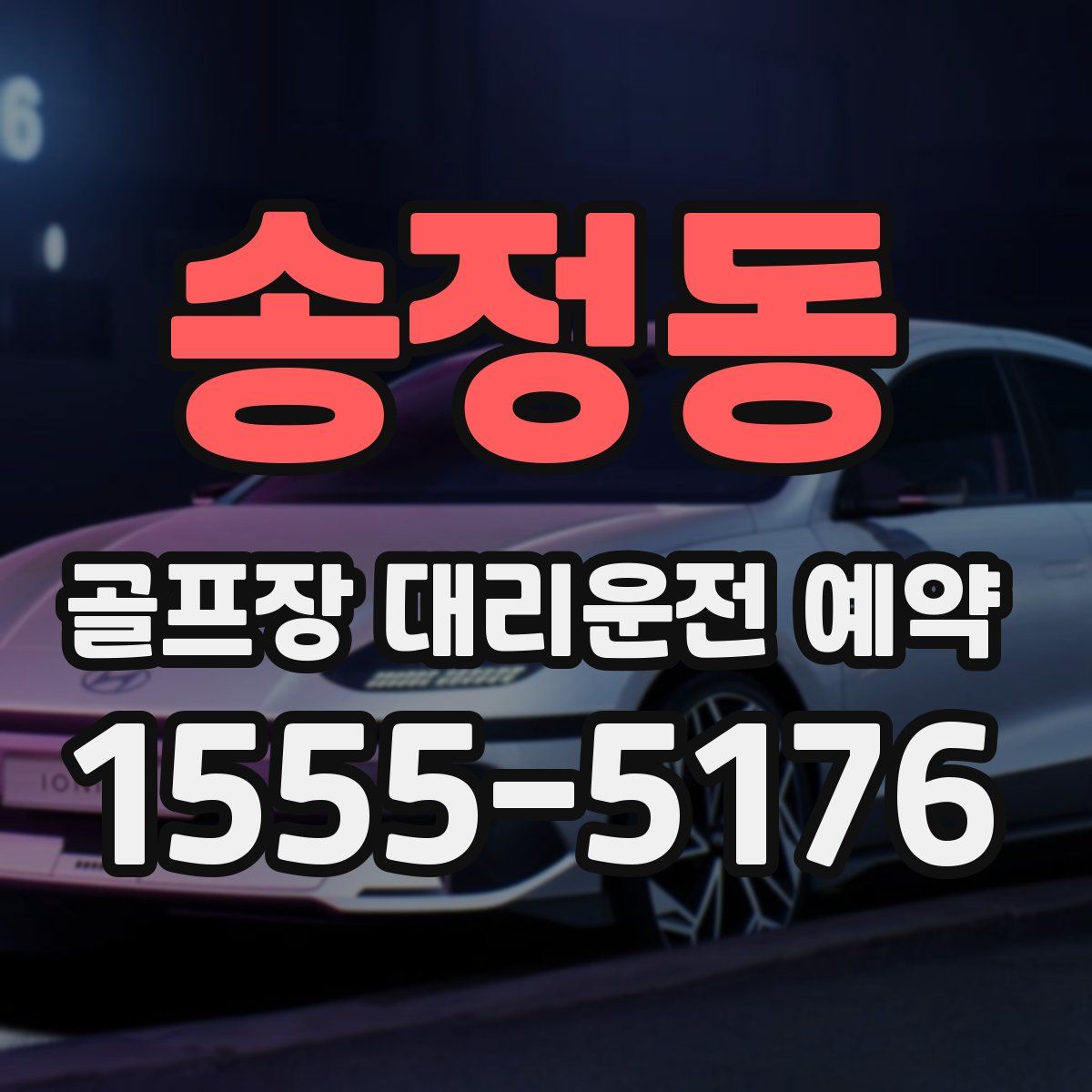 송정동 골프장 대리운전 예약