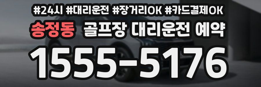 송정동 골프장 대리운전 예약