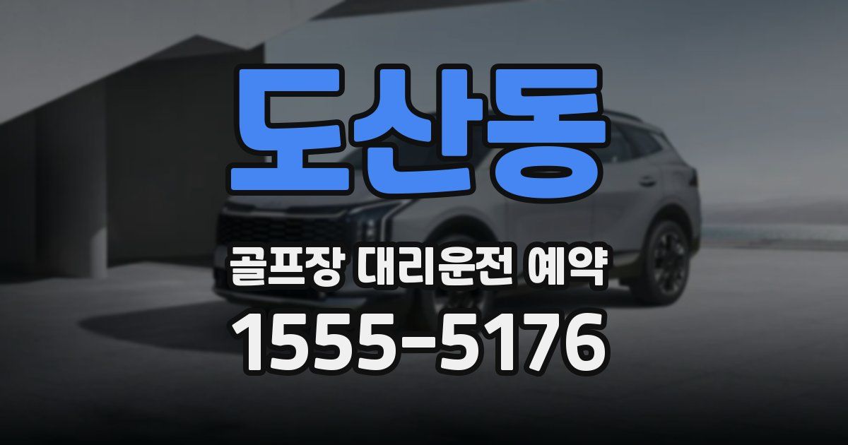 도산동 골프장 대리운전 예약
