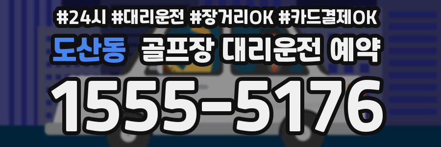 도산동 골프장 대리운전 예약