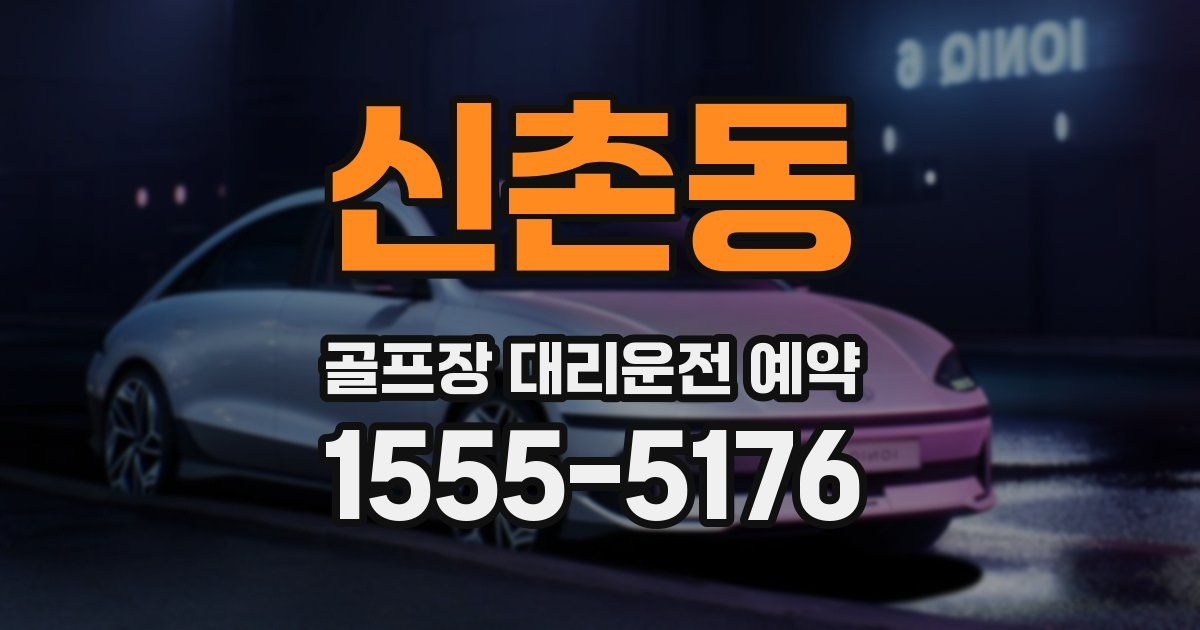 신촌동 골프장 대리운전 예약