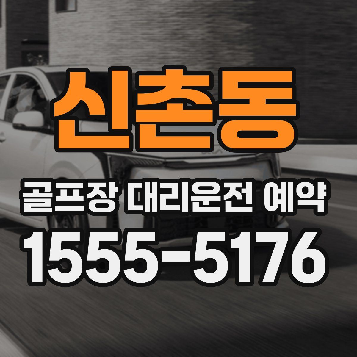 신촌동 골프장 대리운전 예약