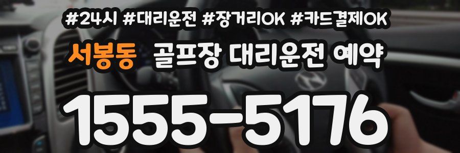 서봉동 골프장 대리운전 예약