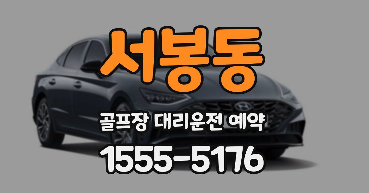 서봉동 골프장 대리운전 예약