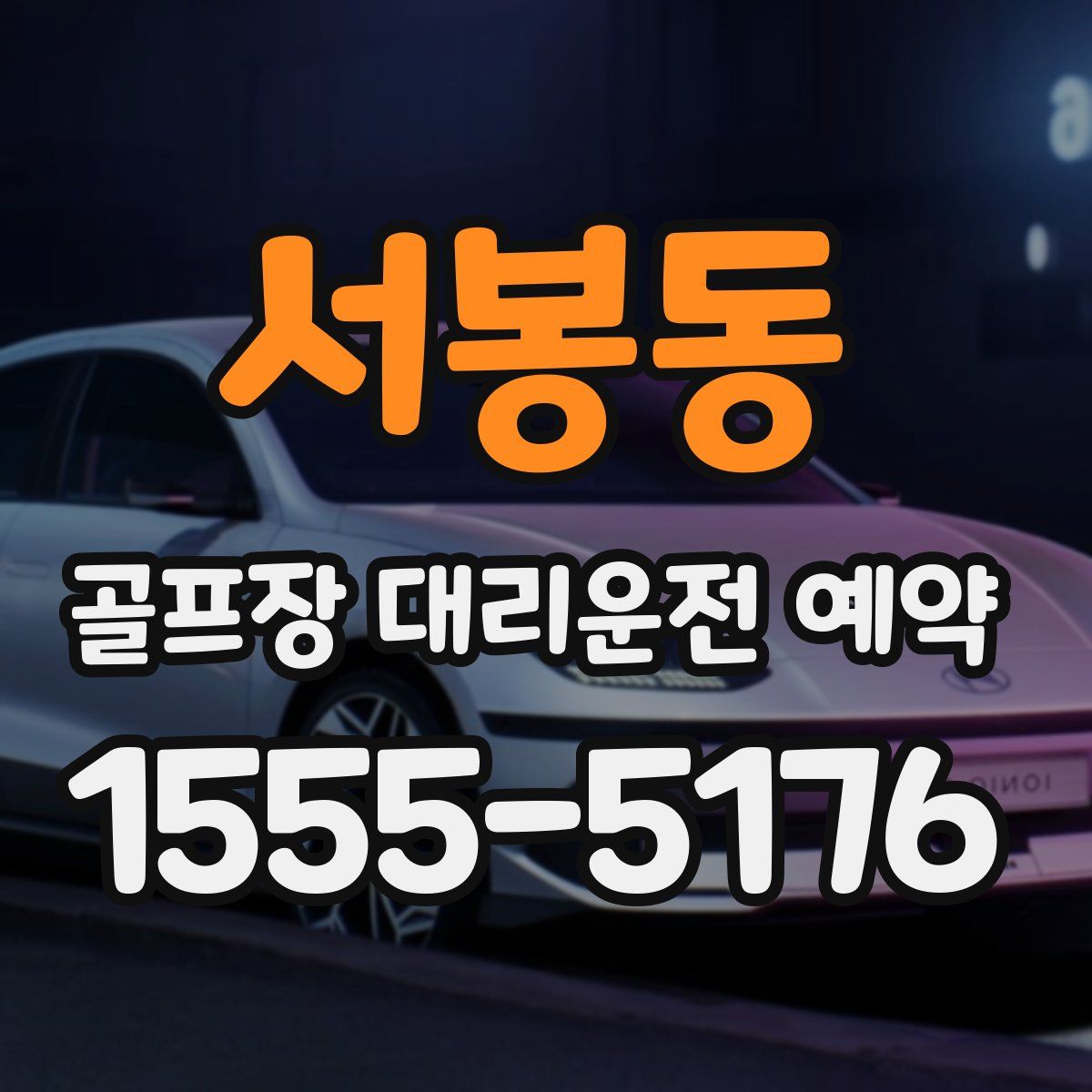 서봉동 골프장 대리운전 예약