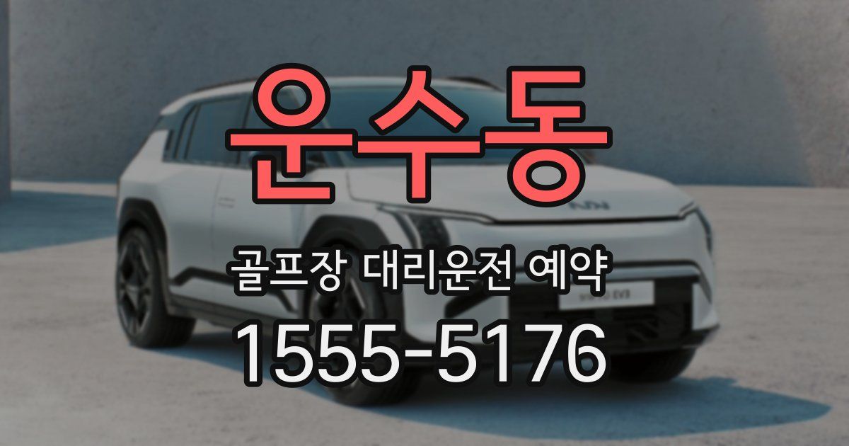 운수동 골프장 대리운전 예약