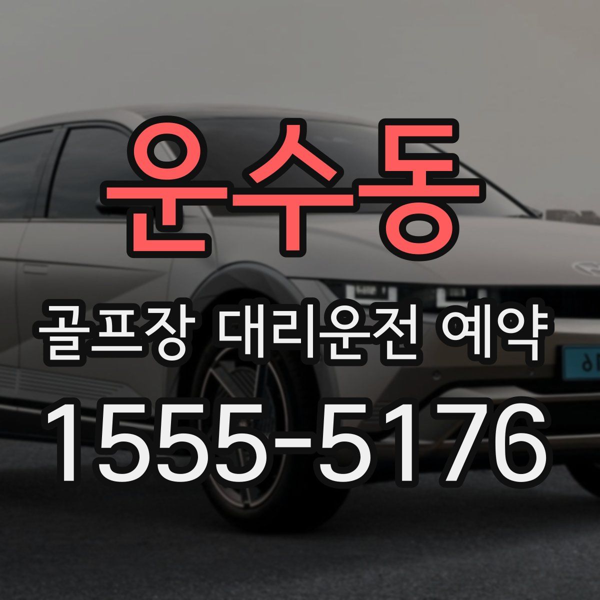 운수동 골프장 대리운전 예약