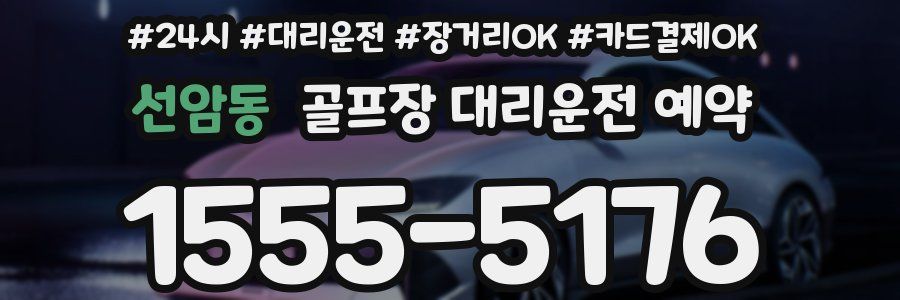 선암동 골프장 대리운전 예약