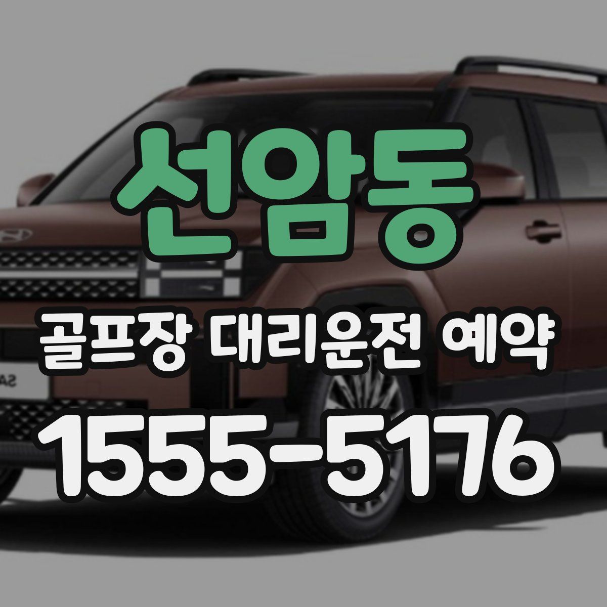 선암동 골프장 대리운전 예약