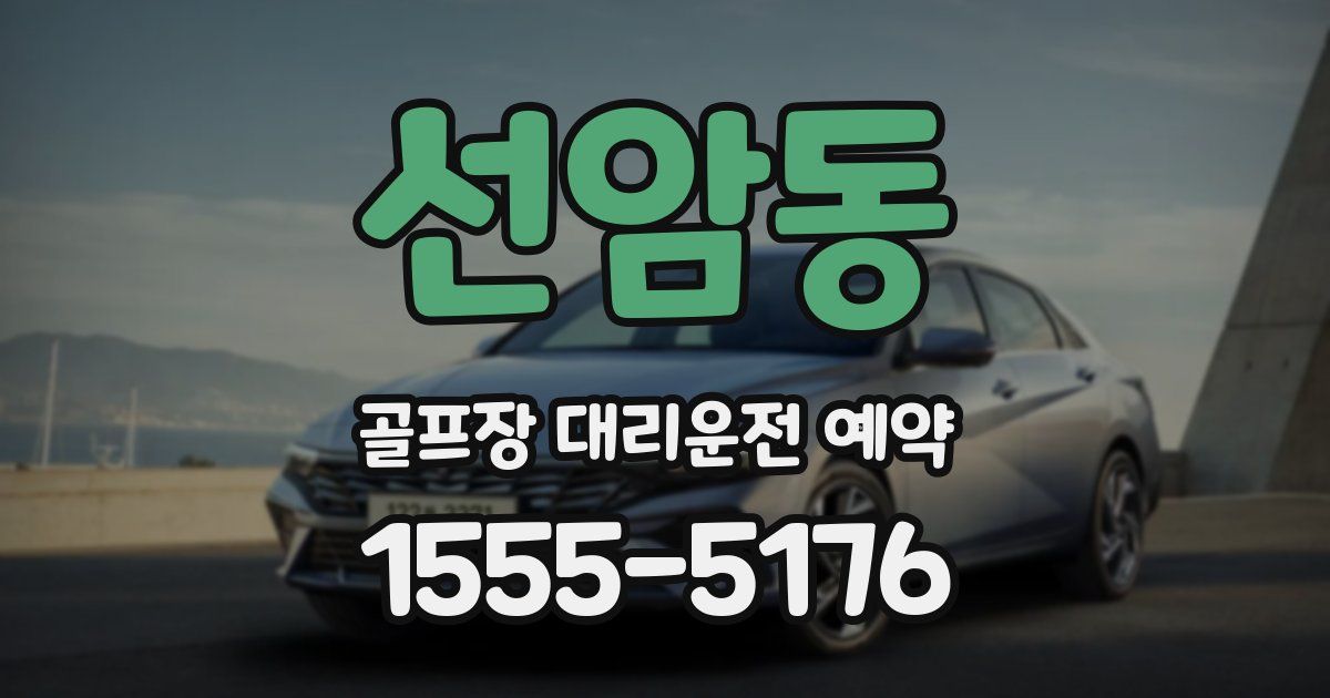 선암동 골프장 대리운전 예약