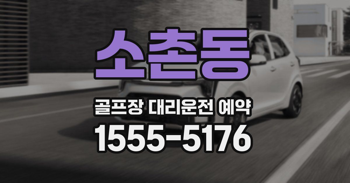 소촌동 골프장 대리운전 예약