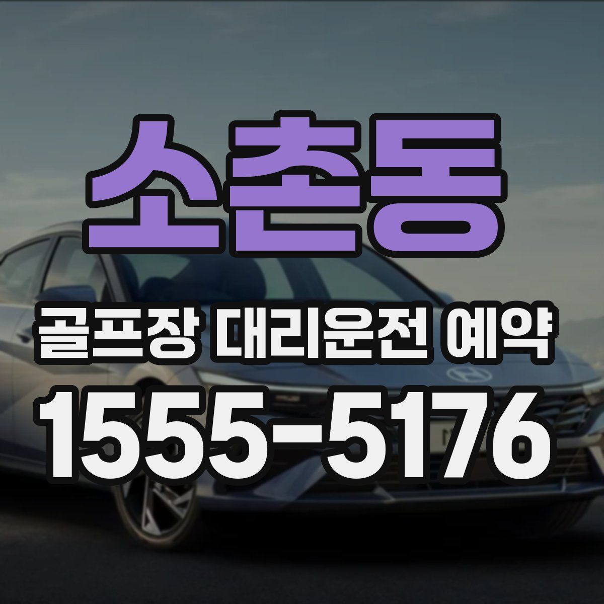 소촌동 골프장 대리운전 예약