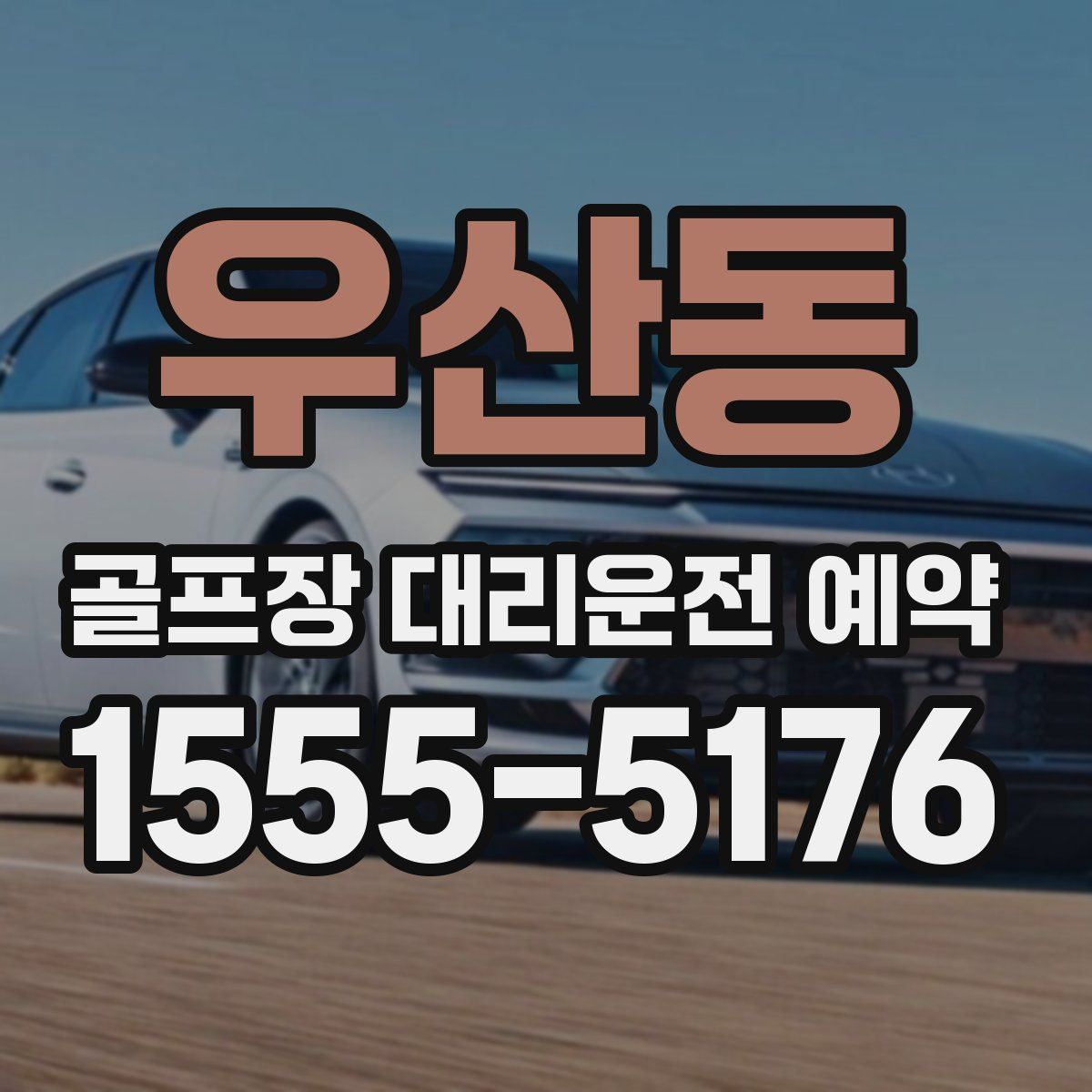 우산동 골프장 대리운전 예약