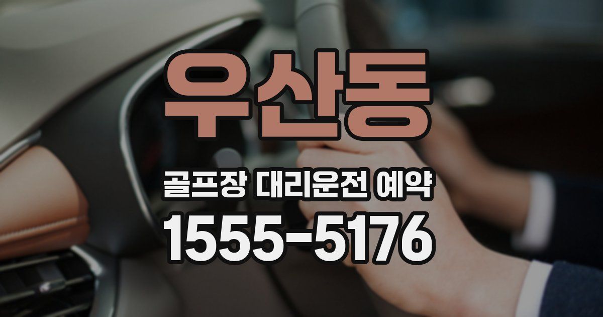 우산동 골프장 대리운전 예약