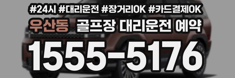 우산동 골프장 대리운전 예약