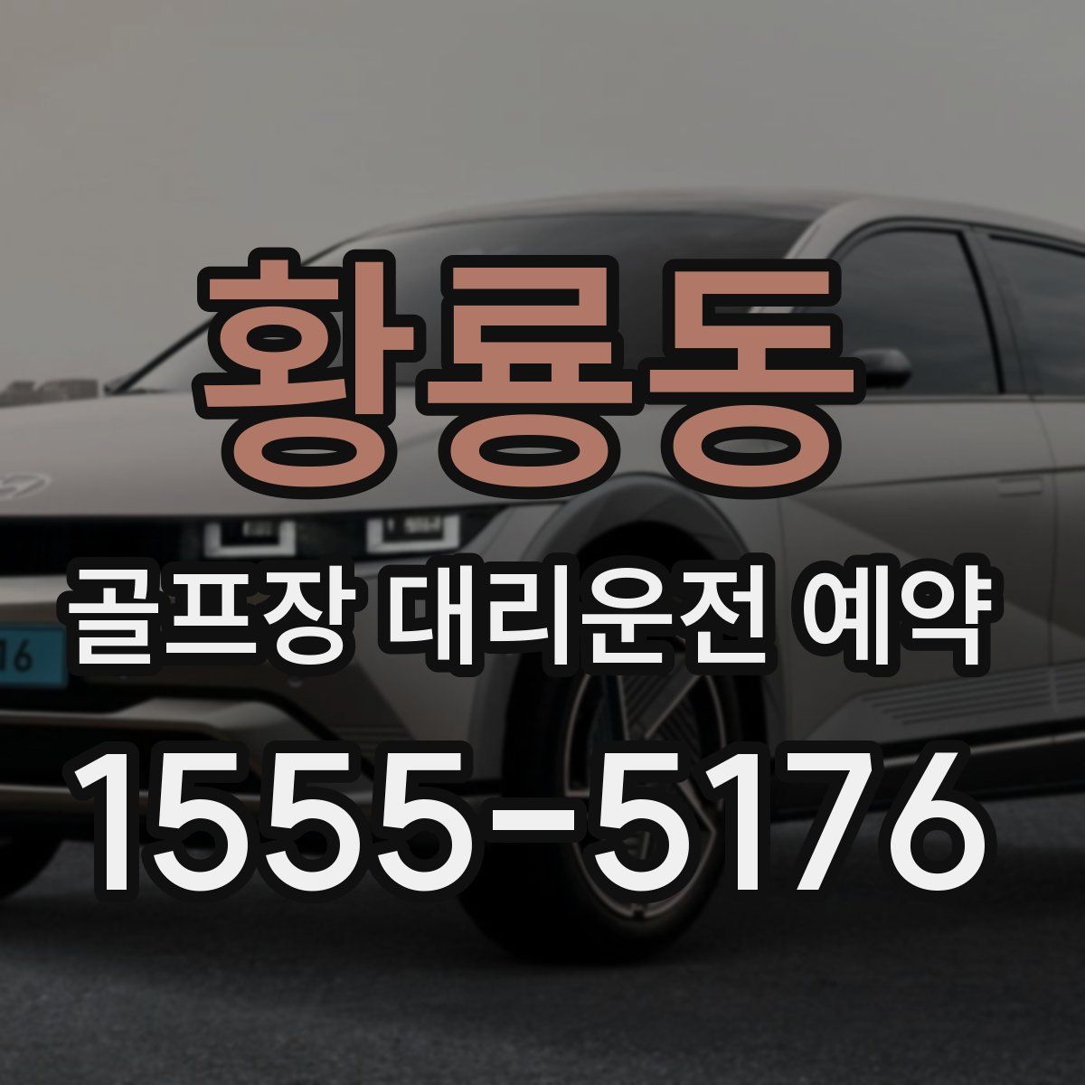 황룡동 골프장 대리운전 예약
