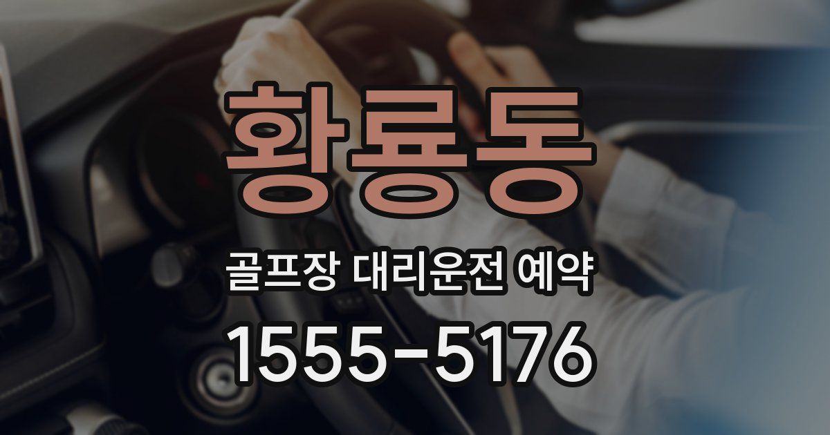 황룡동 골프장 대리운전 예약