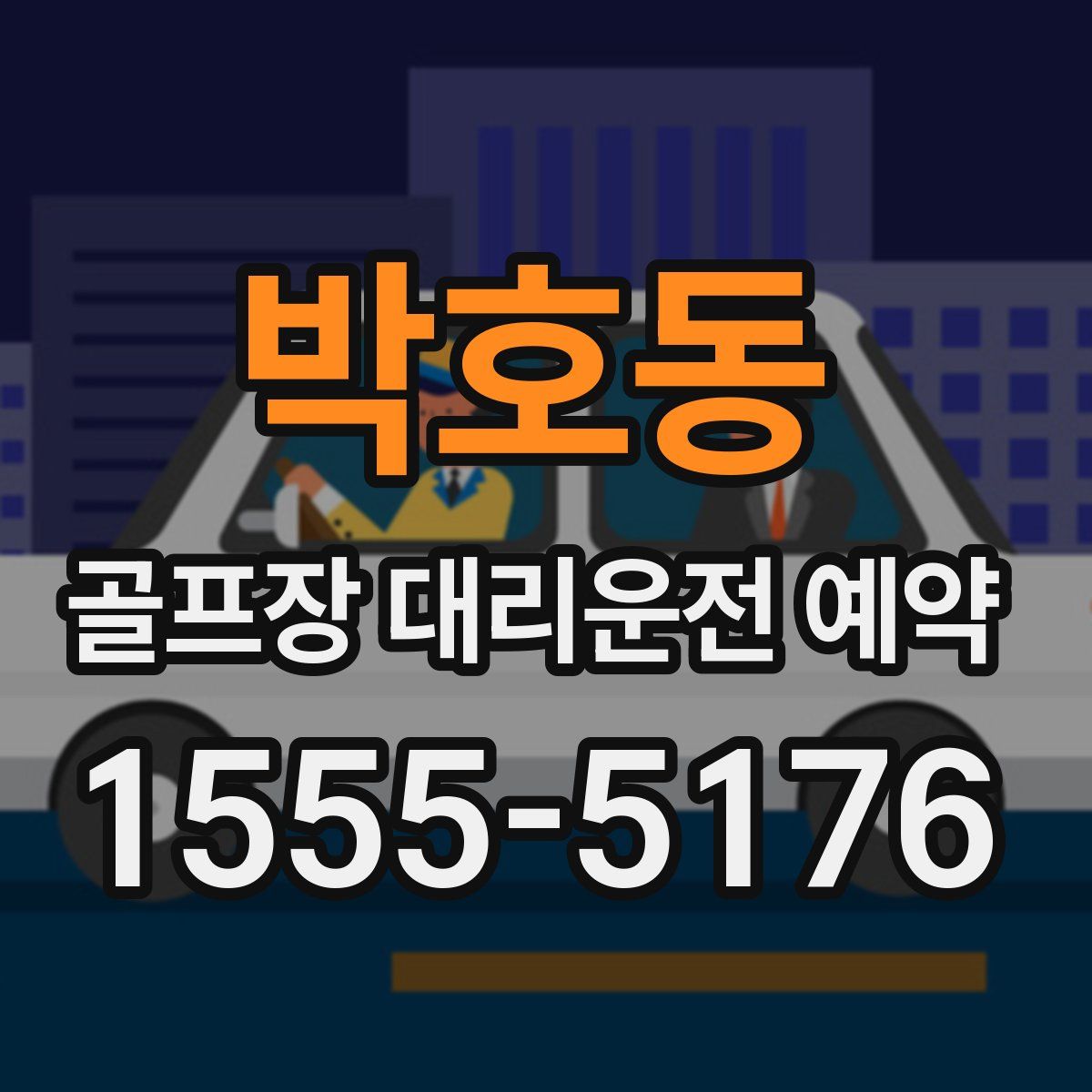 박호동 골프장 대리운전 예약
