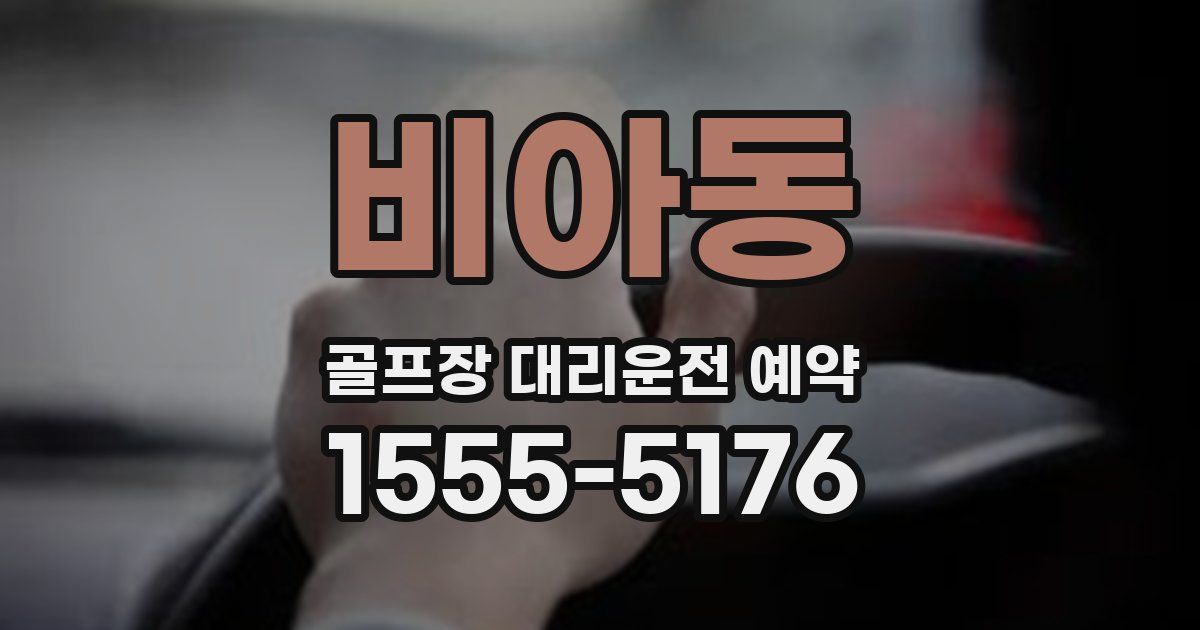 비아동 골프장 대리운전 예약