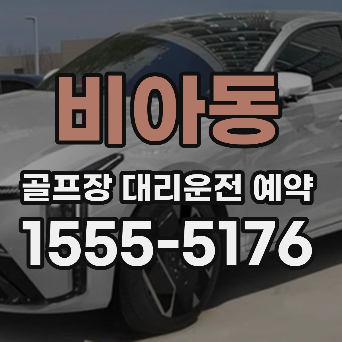 비아동 골프장 대리운전 예약