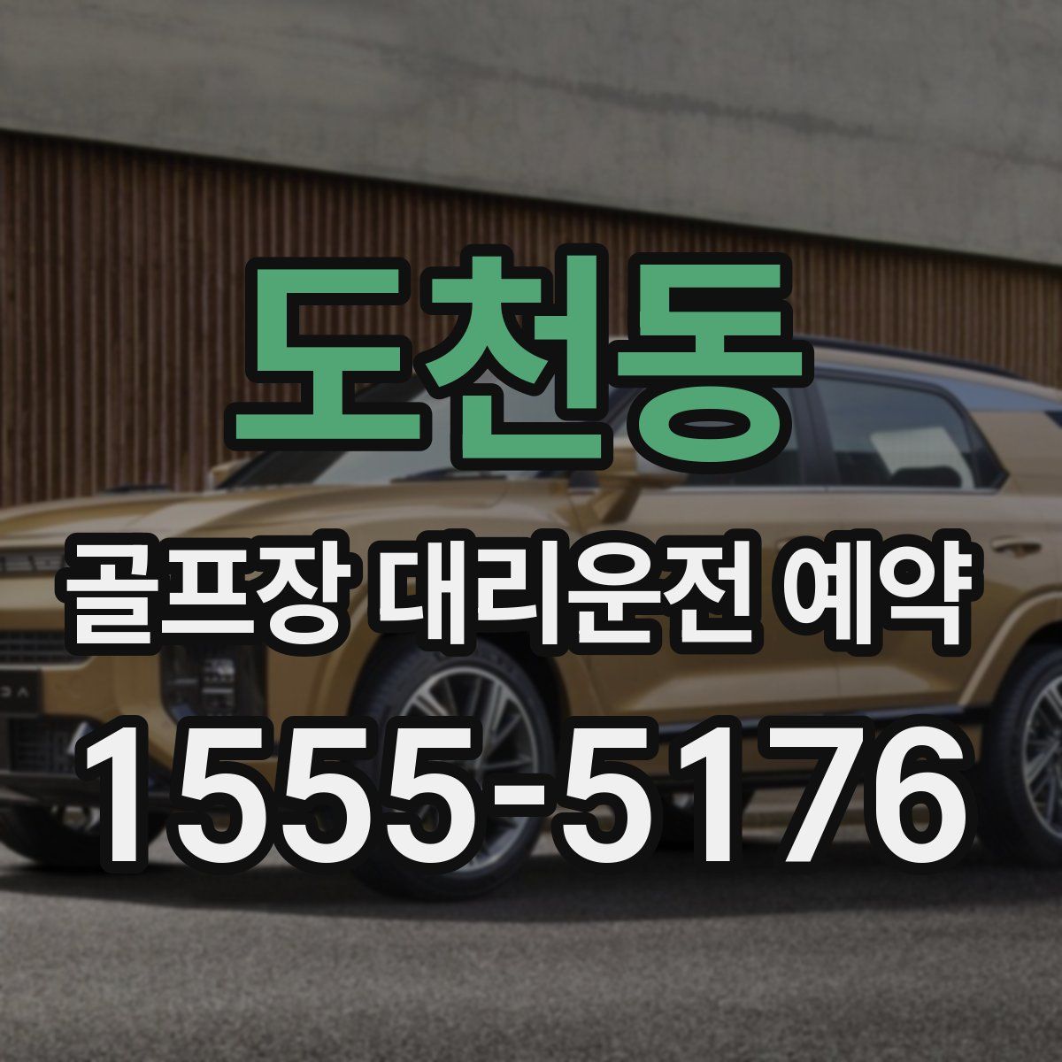 도천동 골프장 대리운전 예약