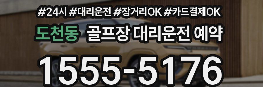 도천동 골프장 대리운전 예약