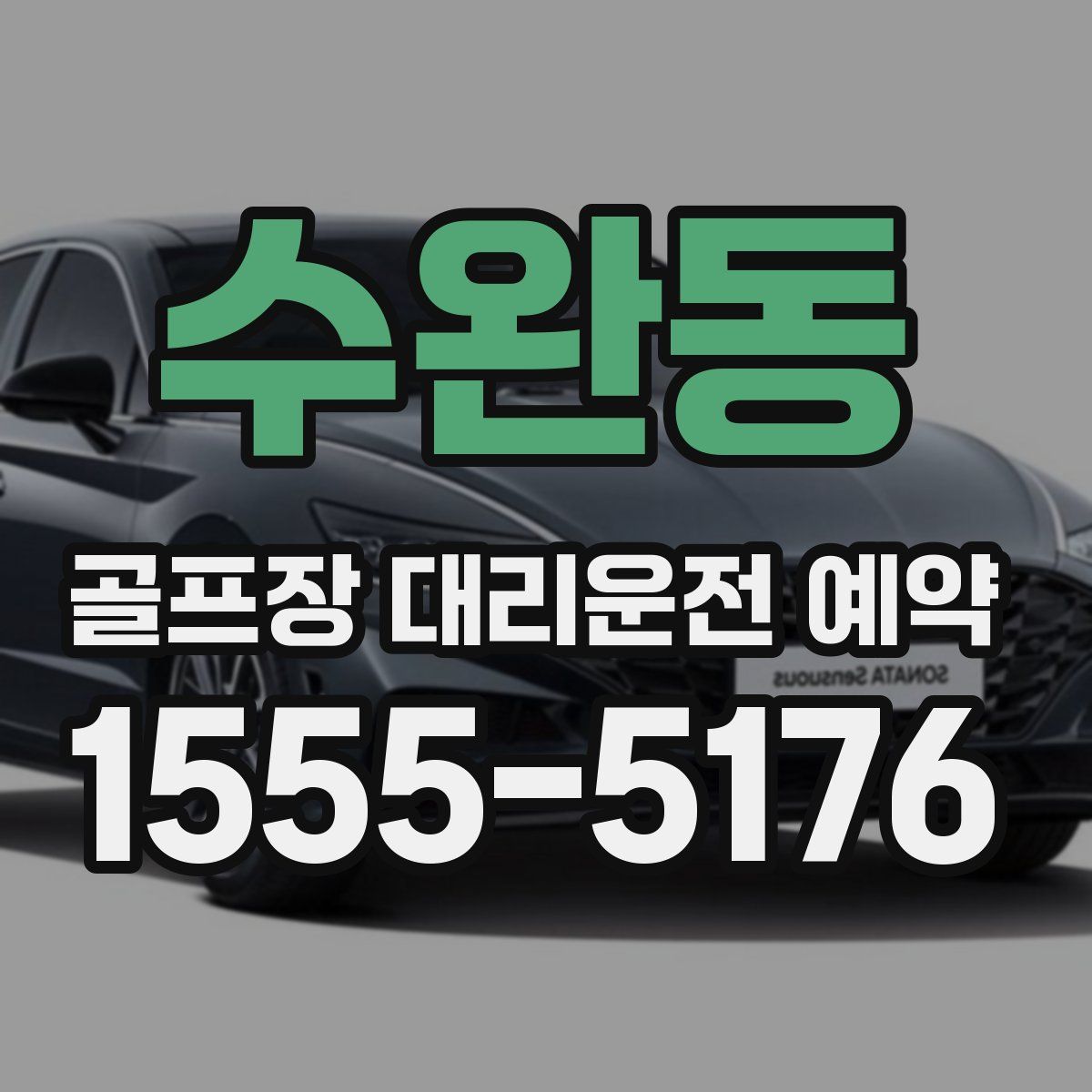 수완동 골프장 대리운전 예약