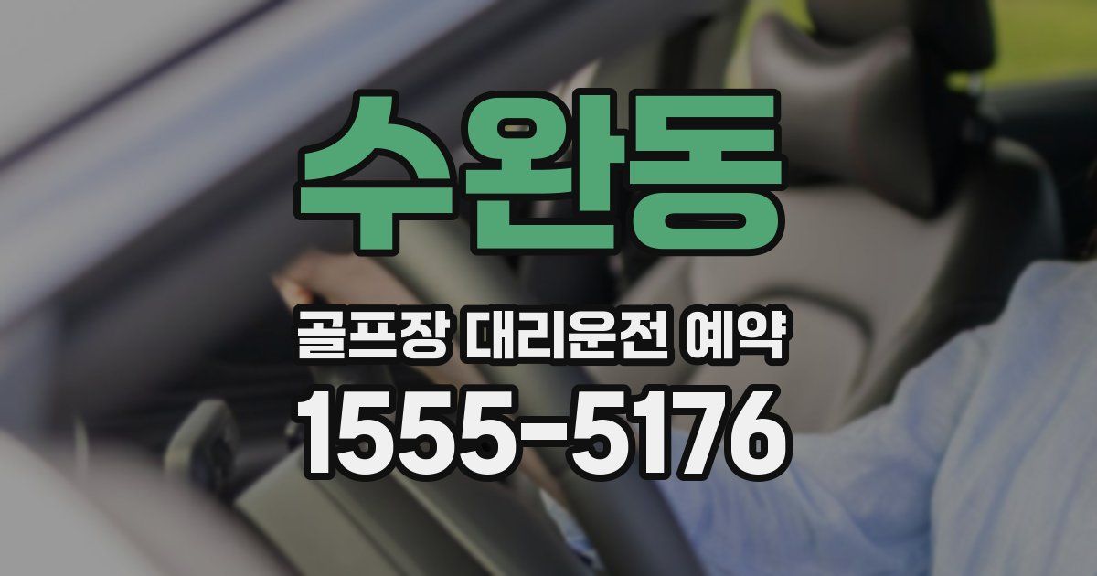 수완동 골프장 대리운전 예약