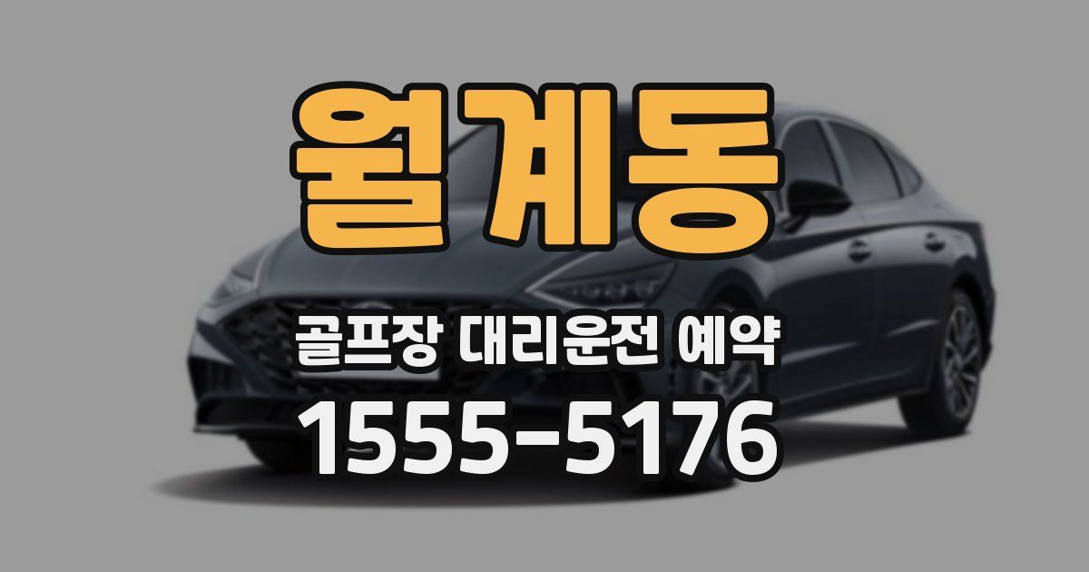 월계동 골프장 대리운전 예약