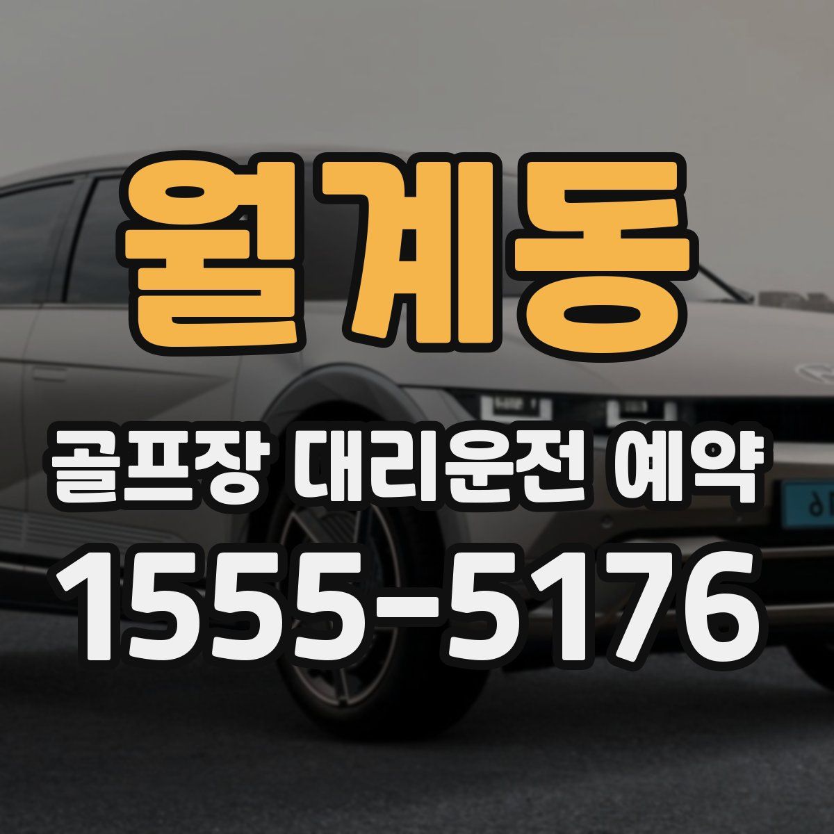 월계동 골프장 대리운전 예약