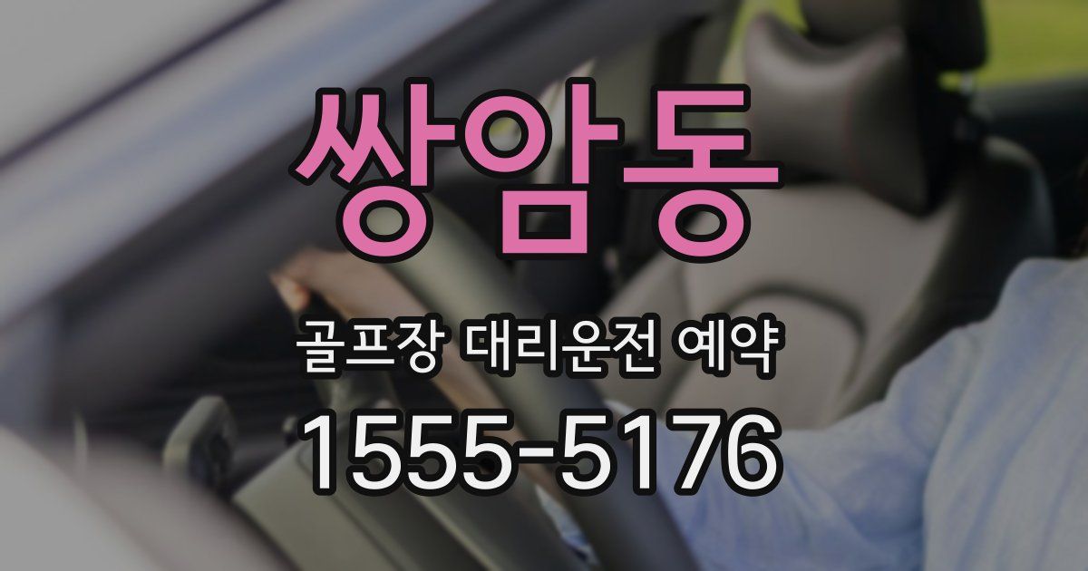 쌍암동 골프장 대리운전 예약
