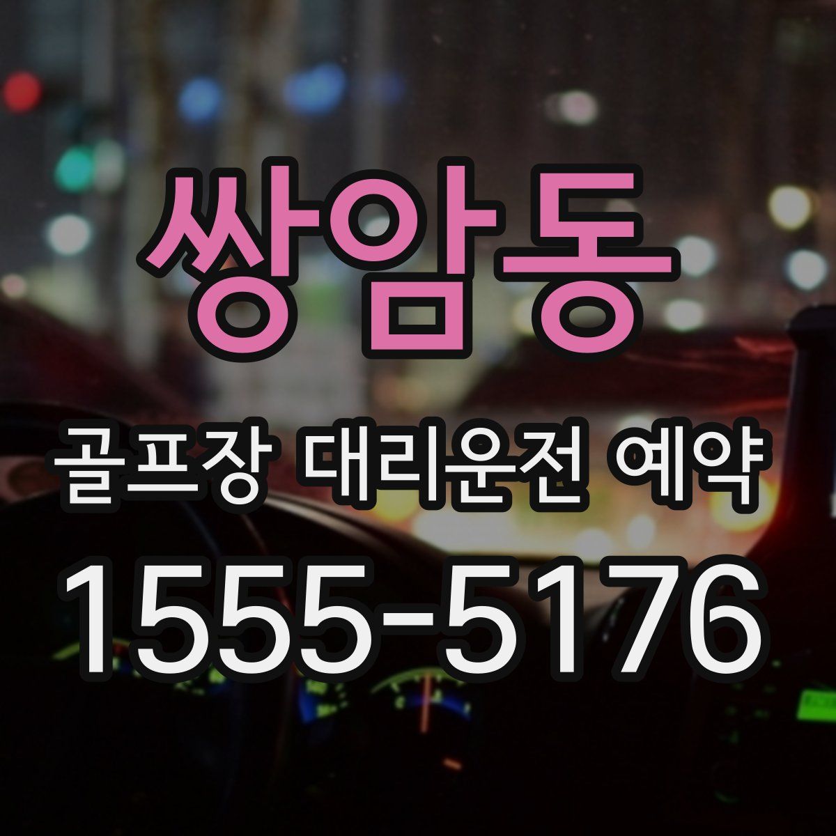 쌍암동 골프장 대리운전 예약