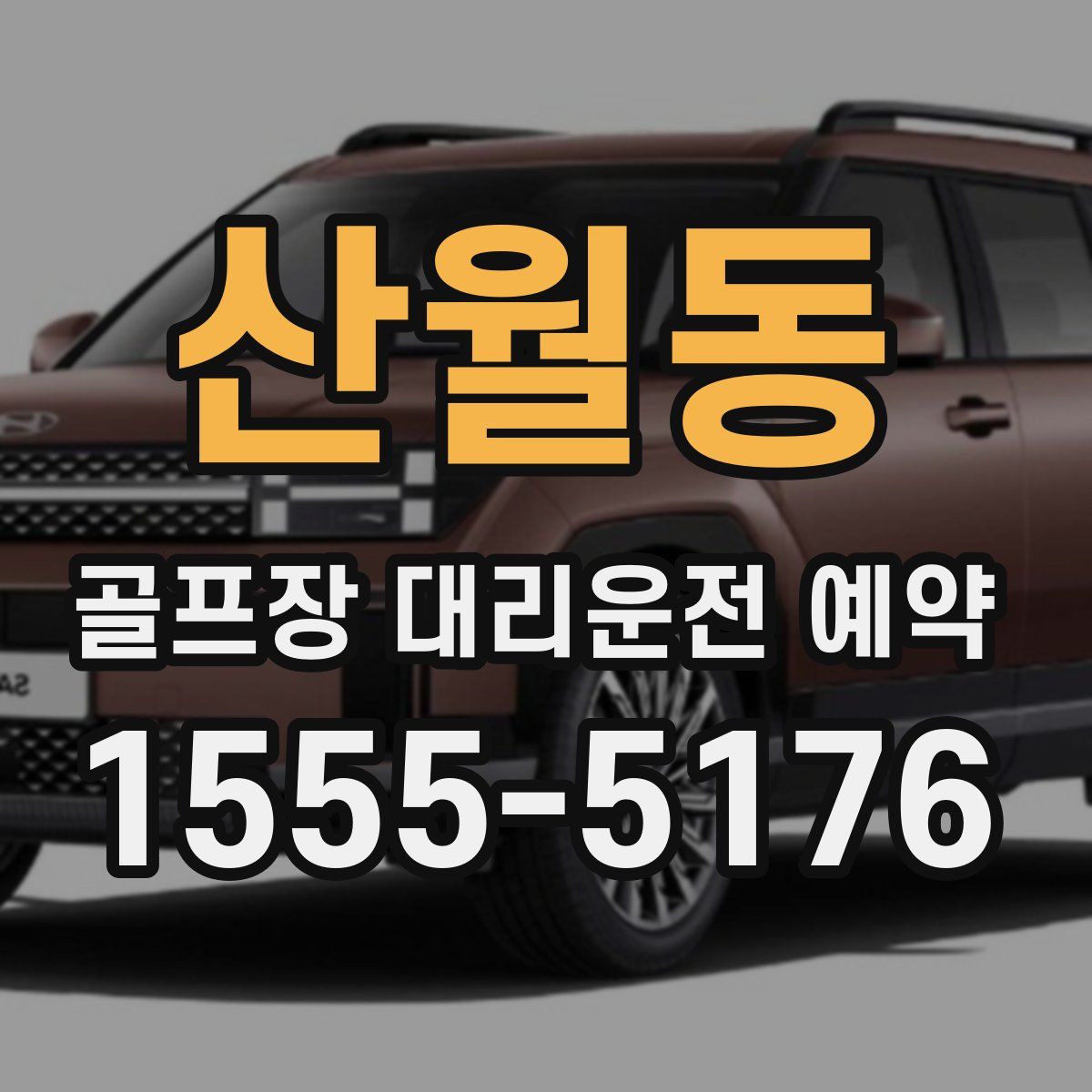 산월동 골프장 대리운전 예약