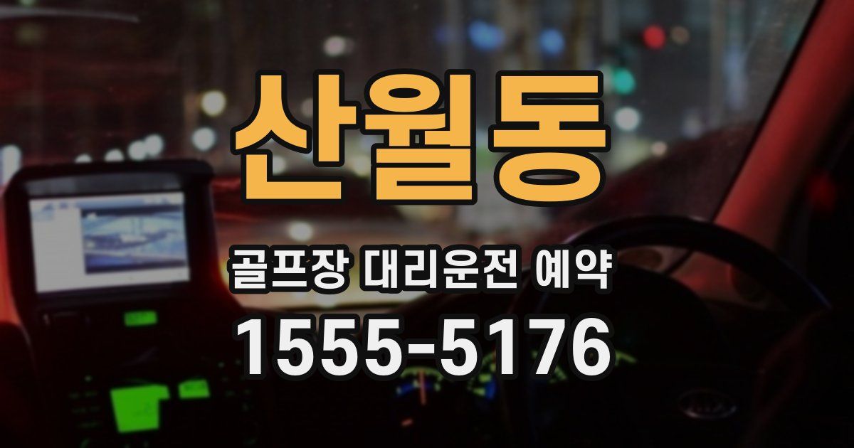 산월동 골프장 대리운전 예약