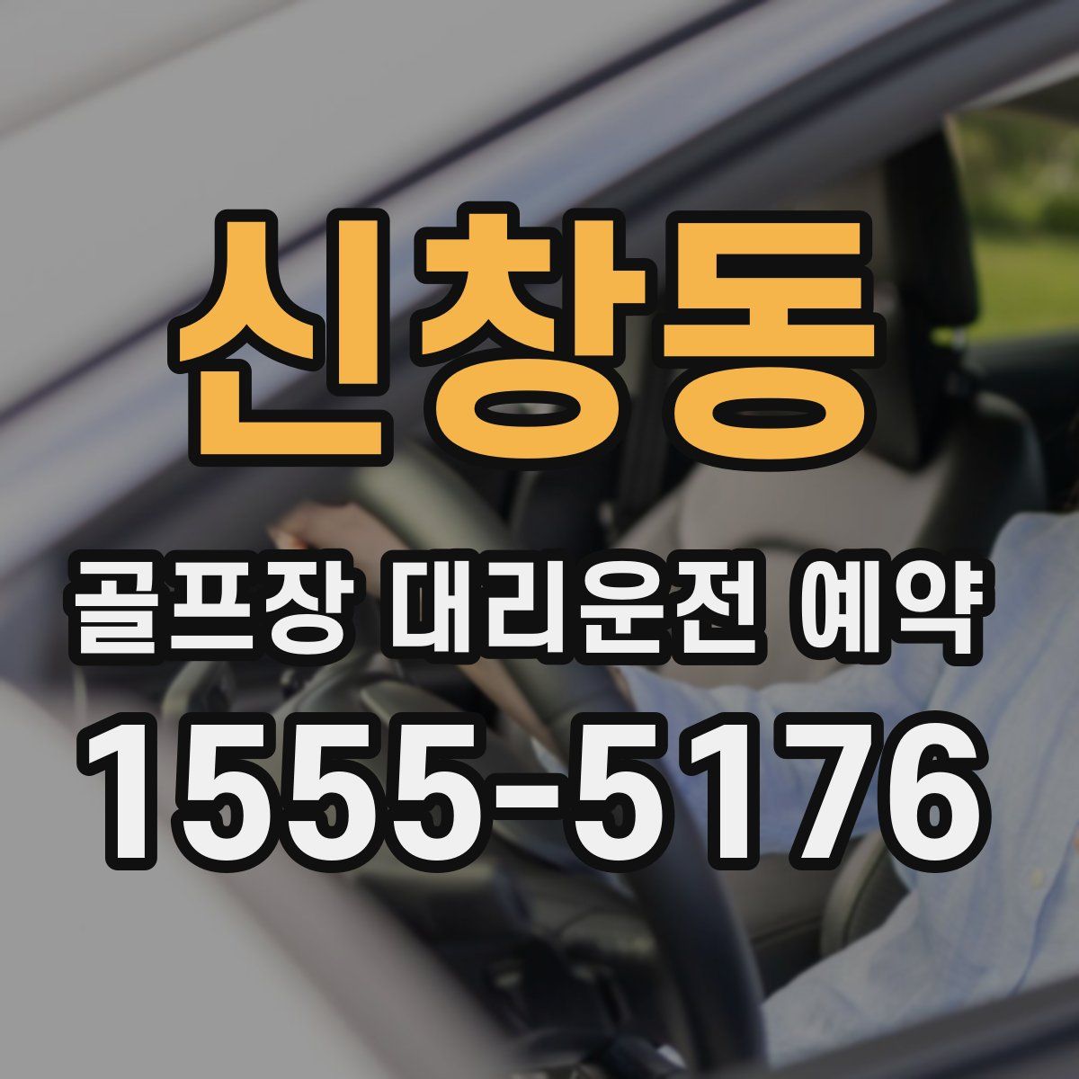 신창동 골프장 대리운전 예약
