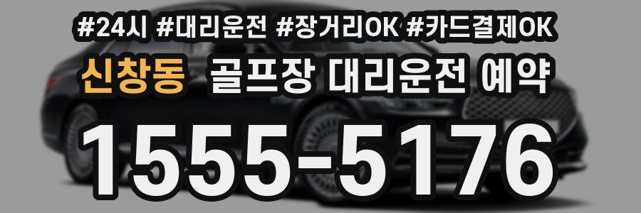 신창동 골프장 대리운전 예약