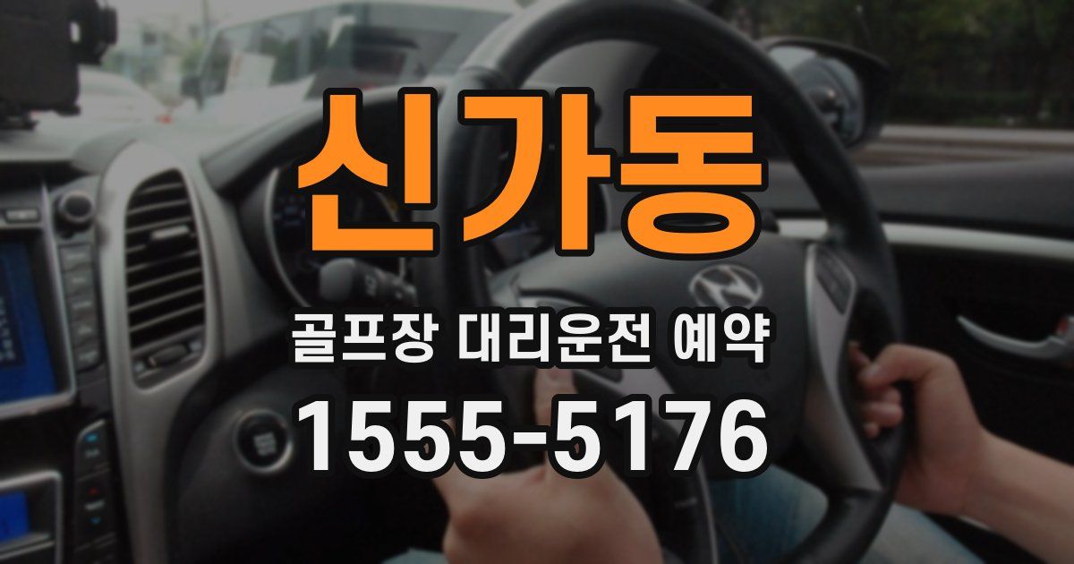 신가동 골프장 대리운전 예약