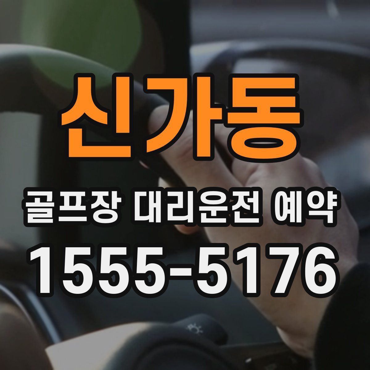 신가동 골프장 대리운전 예약