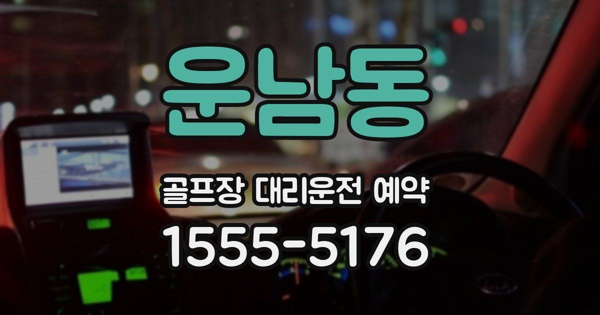 운남동 골프장 대리운전 예약