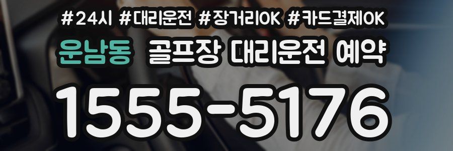 운남동 골프장 대리운전 예약