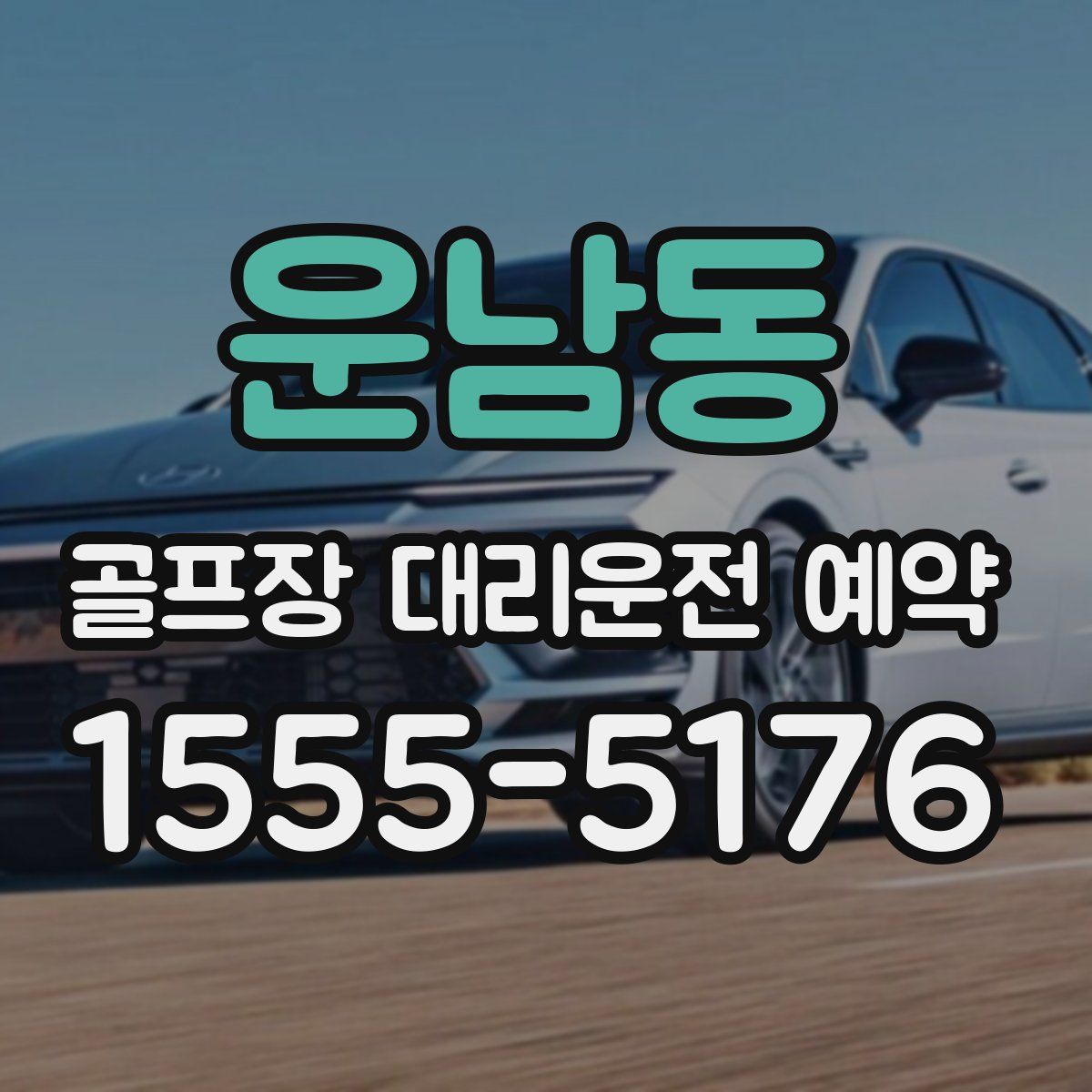 운남동 골프장 대리운전 예약