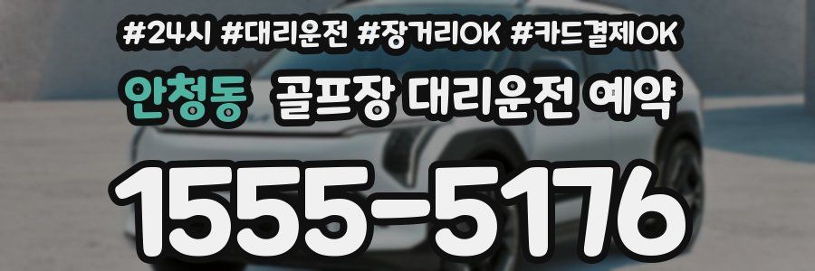 안청동 골프장 대리운전 예약