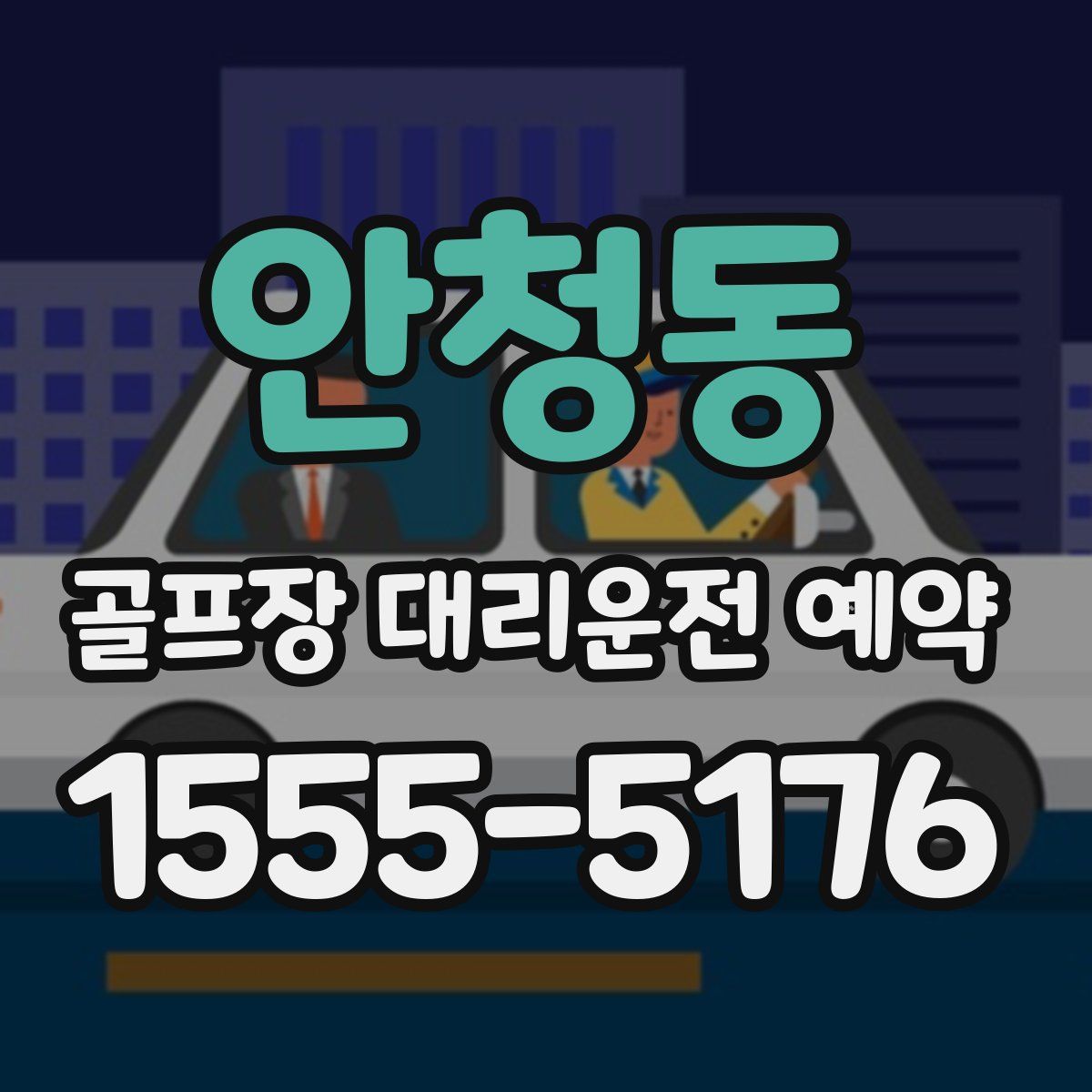 안청동 골프장 대리운전 예약