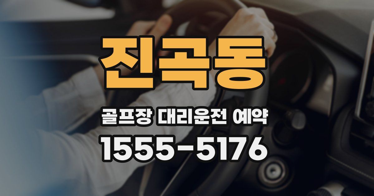 진곡동 골프장 대리운전 예약