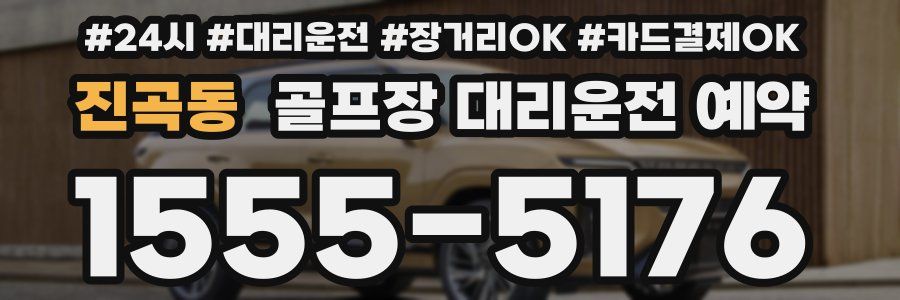 진곡동 골프장 대리운전 예약