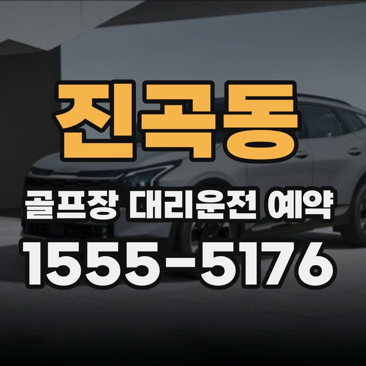진곡동 골프장 대리운전 예약