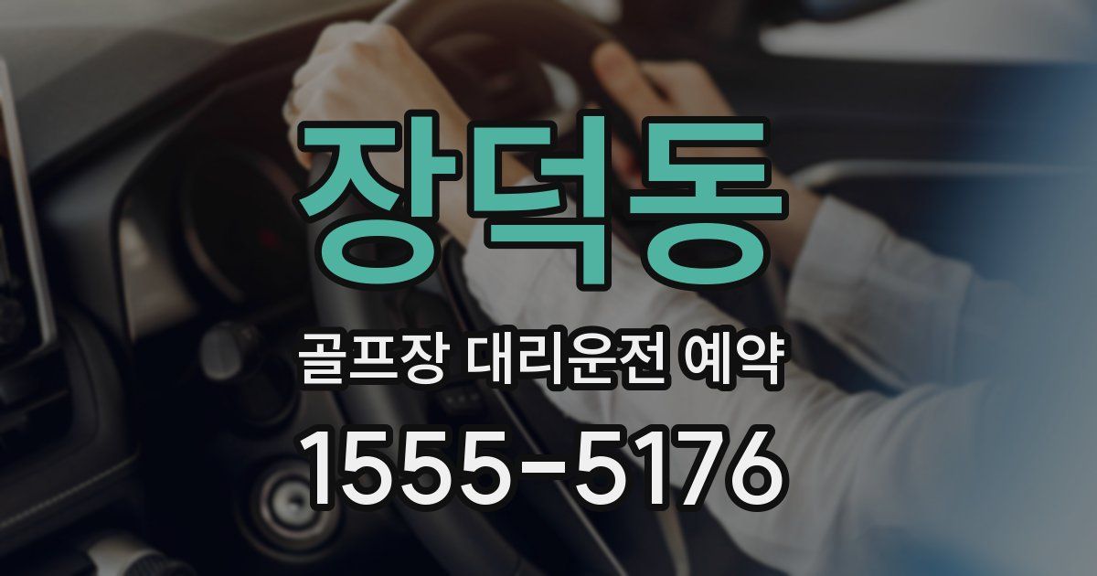 장덕동 골프장 대리운전 예약
