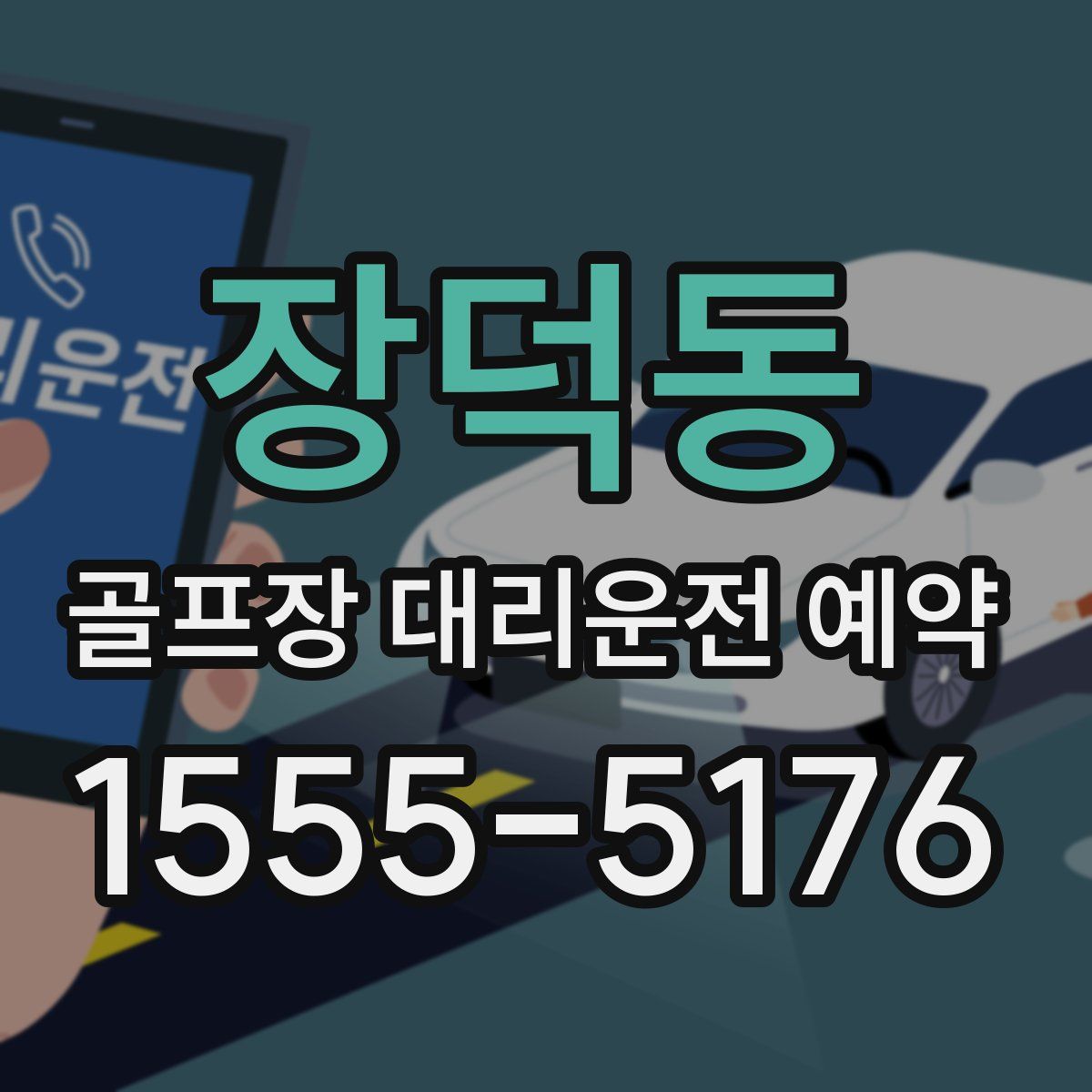 장덕동 골프장 대리운전 예약